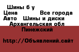 Шины б/у 33*12.50R15LT  › Цена ­ 4 000 - Все города Авто » Шины и диски   . Архангельская обл.,Пинежский 